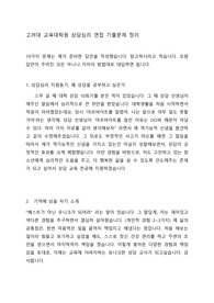 고려대 상담심리 교육대학원 총정리 (면접 기출, 학업계획서, 후기)