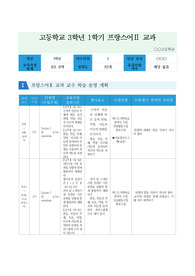 프랑스어2 교과 교수학습운영계획 및 평가계획서 예시입니다. 프랑스어2 교수학습운영계획 및 평가계획서 작성은 매우 어렵습니다. 따라서 본 작품을 통해 이 같은 고민을 단번에 날려버리시길 바랍니다.