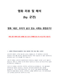 영화 세븐 해석 및 리뷰, 우리가 살고 있는 사회는 괜찮은가?
