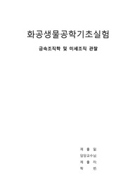 금속조직학 및 미세조직 관찰