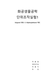 화공생물공학 단위조작실험1 Grignard 반응: 1,1-Diphenylethanol 제조