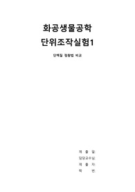 화공생물공학 단위조작실험1 단백질 정량법 비교
