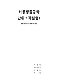 화공생물공학 단위조작실험1 평형상수의 분광학적 결정