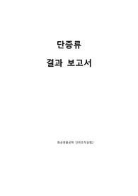 단증류 결과 보고서
