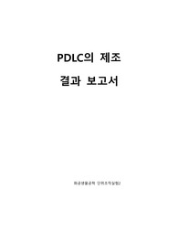 PDLC의 제조 결과레포트