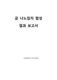 금나노입자 합성 결과 레포트