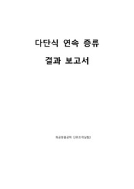 다단식 연속증류 결과레포트