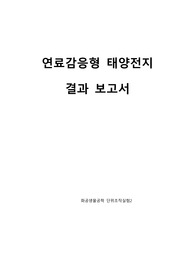 염료 감응형 태양전지 결과레포트