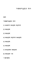 가족복지실천의 역사