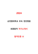 2024 순천향대학교병원(천안) 자기소개서/자소서(최종합격 인증O)