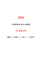 2024 순천향대학교 천안병원 면접 후기, 질문, 답변 O(최종합격)