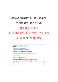 연세대학교세브란스병원 자기소개서 및 취업후기꿀팁