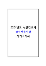 삼성서울병원 자기소개서_2024년도