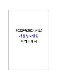서울성모병원 자기소개서 2024년도