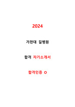 2024 가천대길병원 신규간호사 자기소개서 합격(합격인증O)