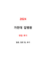 2024 가천대길병원 신규간호사 면접후기, 질문, 답변, 팁 O