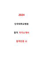 2024 단국대학교병원 신규간호사 합격 자기소개서(인증O)