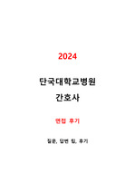 2024 단국대학교병원 신규간호사 면접 기출질문多, 답변, 질문, 후기O