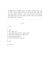 자연재해(천재)와 인위재해(인재)에 의해 재해가 발생하여 인명과 경제적,정서적,심리적 피해가 심각하다,피해 당사자와 피해 가족을 위한사회 복지적 개입이 필요하다는 논의가 이루어지고 있다. 이와 관련하여 &quot;재난상황에 대한 사회 복지적 개입의 필요성과 사회 복지적 위기개입을 위한 예방과 대책&quot;을 제시하라.