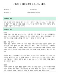 LG생활건강 Beauty브랜드마케팅 채용 자기소개서 예시 및 작성방법 (지원동기, 자신의 강점, 입사 후 포부, 준비과정, 주요 성과)