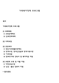 가족복지정책 프로그램