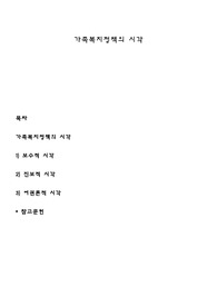 가족복지정책의 시각