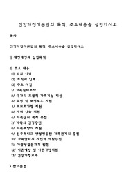 건강가정기본법의 목적, 주요내용을 설명하시오