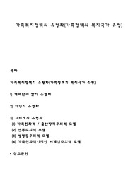 가족복지정책의 유형화(가족정책의 복지국가 유형)