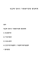 박근혜 정부의 가족복지정책 행정체계
