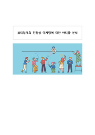 뷰티업계의 진정성 마케팅에 대한 아티클 분석