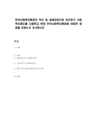 한국사회복지행정의 역사 중 일제강점기와 미군정기 사회복지제도를 나열하고 현재 한국사회복지행정에 어떠한 영향을 미쳤는지 조사하시오