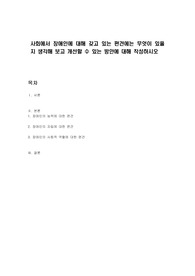 사회에서 장애인에 대해 갖고 있는 편견에는 무엇이 있을지 생각해 보고 개선할 수 있는 방안에 대해 작성하시오