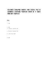청소년들의 잠재능력을 개발하기 위해 가정이나 학교 등 실생활에서 강점관점을 적용한다면 어떻게 할 수 있을지 예를 들어 서술하시오