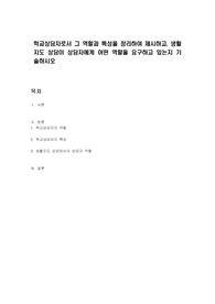 학교상담자로서 그 역할과 특성을 정리하여 제시하고, 생활지도 상담이 상담자에게 어떤 역할을 요구하고 있는지 기술하시오