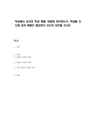학교에서 교사의 학생 체벌, 어떻게 생각하는가. 학생들 지도에 있어 체벌은 필요한지 자신의 의견을 쓰시오