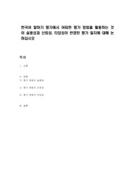 한국어 말하기 평가에서 어떠한 평가 방법을 활용하는 것이 실용성과 신뢰성, 타당성이 반영된 평가 일지에 대해 논하십시오