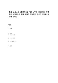 현재 우리나라 사회문제 중 가장 심각한 사회문제는 무엇이라 생각하는지 해결 방법은 무엇인지 본인의 생각을 정리해 보세요
