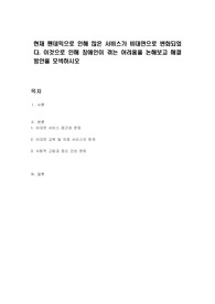 현재 팬데믹으로 인해 많은 서비스가 비대면으로 변화되었다. 이것으로 인해 장애인이 겪는 어려움을 논해보고 해결 방안을 모색하시오