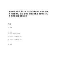 흉악범이 교도소 출소 후 기초수급 대상자로 국가의 생계비 지원을 받고 있다. 인권의 상호의존성과 관련하여 자신의 의견에 대해 토론하시오