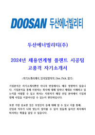 2024년 두산에너빌리티 인턴직 플랜트 고품격 자기소개서