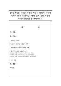 노인학습자에게 있어 가장 적합한 노인교육방법론을 제시하시오