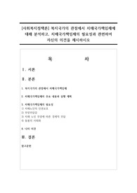 복지국가의 관점에서 치매국가책임제에 대해 분석하고 치매국가책임제의 필요성과 관련하여 자신의 의견