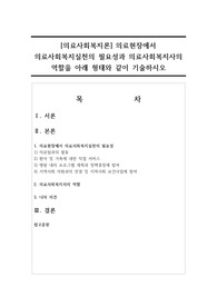 의료현장에서 의료사회복지실천의 필요성과 의료사회복지사의 역할