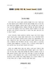 전시회 [김재용 개인 展, Sweet Sweat] 감상문