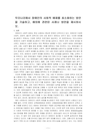 우리나라에서 장애인의 사회적 배제를 최소화하는 방안을 기술하고, 해외에 관련된 사례나 방안을 제시하시오.