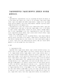 기술대여형계약과 기술양도형계약의 공통점과 차이점을 설명하시오.