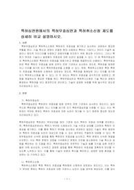 특허심판원에서의 특허무효심판과 특허취소신청 제도를 상세히 비교 설명하시오.