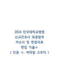 2024 단국대학교병원 신규간호사 최종합격 자소서 및 면접자료 (저학점 고토익, 인증ㅇ)