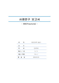 폐렴 케이스 (간호진단 3개)