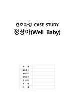 [A+자료] 아동간호학 실습 정상아(Well Baby) Case Study (간호진단4개)(간호과정3개)